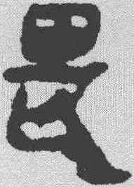 畏,馬王堆簡牘 ,書法字典